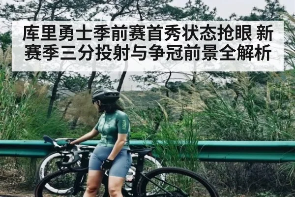 库里勇士季前赛首秀状态抢眼 新赛季三分投射与争冠前景全解析