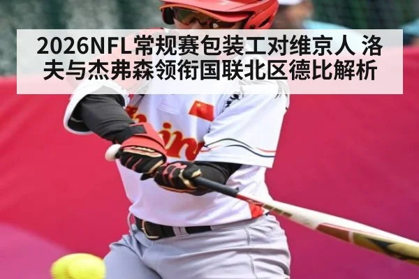 2026NFL常规赛包装工对维京人 洛夫与杰弗森领衔国联北区德比解析